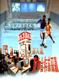 八年级政治竞争合作求双赢2(1)