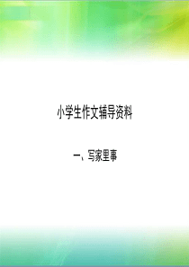 小学生作文辅导资料-2
