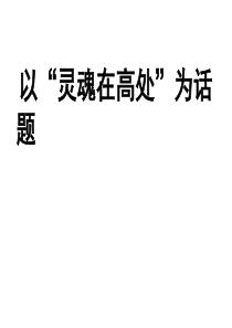 作文--灵魂在高处