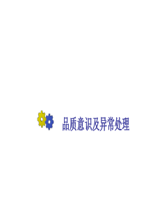 品质意识及异常处理新