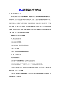 施工测量的内容和方法