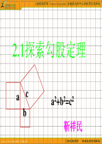 数学：(鲁教版五四学制七年级上册)2.1探索勾股定理课件1