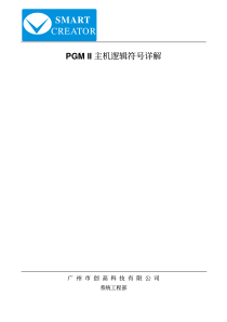 中控系统PGM-IILogic说明书
