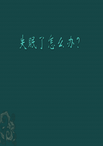 中医治疗失眠症PPT