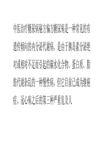 中医治疗糖尿病秘方偏方