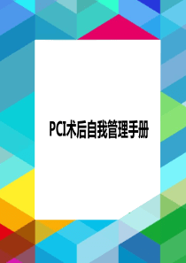 PCI术后自我管理手册