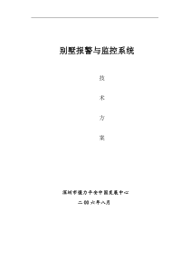 别墅报警与安防方案