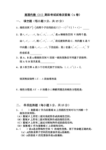 高等代数II期末考试试卷及答案A卷