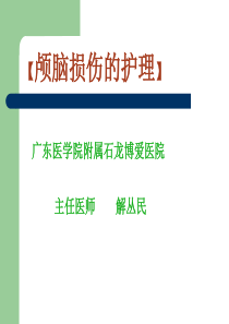 23颅脑损伤的护理