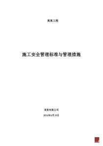 某公司项目施工安全生产文明施工方案(标准及管理措施)