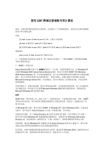 使用ADMT跨域迁移域账号和计算机
