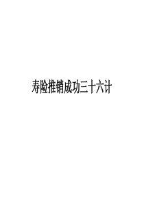 寿险推销成功三十六计