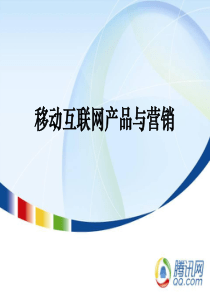 最棒的移动互联网的产品与营销PPT