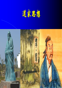 道家思想与中国传统文化