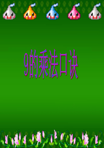9的乘法口诀.ppt