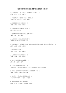 经管学部第四届全核赛智慧碰撞题库(部分)-成语中“惊弓之