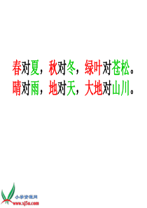 北师大版一年级语文上册《对韵歌》课件