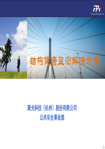 结构健康监测解决方案-物联网23