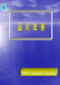 品质改善_2