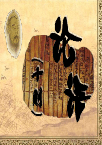 七年级语文上册 第10课《论语十则》课件 人教新课标版