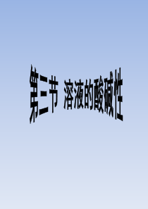 九年级化学全册 第7单元 常见的酸和碱 第3节 溶液的酸碱性课件 鲁教版