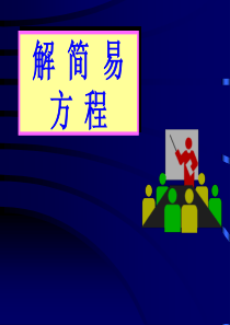 2019年小学数学解方程.ppt
