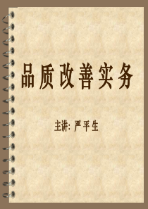 品质改善实务