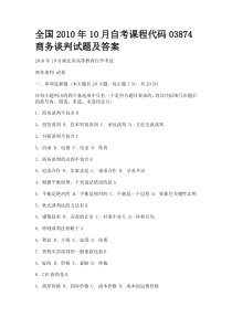 全国2010年10月自考课程代码03874商务谈判试题及答案
