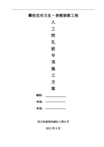72超深人工挖孔桩专项施工方案