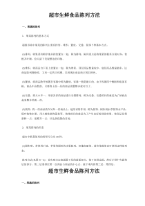 超市生鲜食品陈列方法