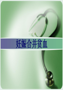 妊娠合并贫血
