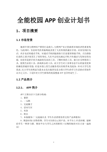 全能校园APP创业计划书