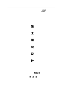 施工组织设计(装饰及布展)