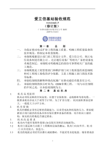 爱立信基站验收规范(V2[1].3)