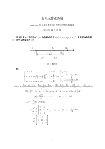 2016年秋国科大有限元作业答案