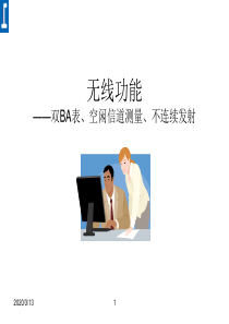 无线功能-双BA表、空闲信道测量、不连接发射