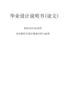 利用MATLAB软件对音频信号进行频谱分析与处理
