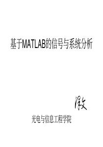 利用MATLAB进行信号与系统分析_兼容模式