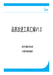 品质改进工具汇编V10