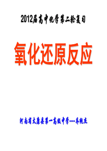 高考二轮复习之氧化还原反应