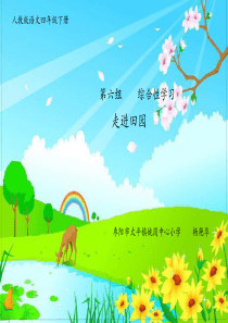《走进田园》综合性学习课件