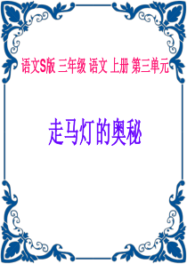 《走马灯的奥秘》课件(语文S版三年级语文上册课件)
