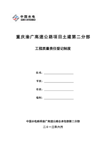 工程质量责任登记制度