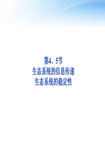 【优化方案】江苏专用2012高考生物总复习-第5章第4、5节生态系统的信息传递课件-新人教版必修3