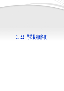 【优化方案】2012高中数学-第2章2.2.2等差数列的性质课件-新人教A版必修5