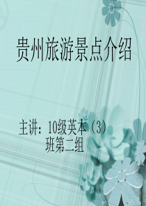 贵州旅游景点介绍PPT