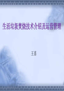生活垃圾焚烧处理设施运营管理学习课件(王喜)