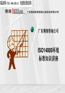 ISO14000環境標准知識講座(1)