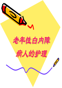 老年性白内障病人的护理