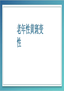 老年性黄斑变性-粉红�